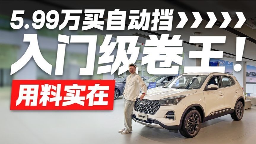 5.99万买自动挡SUV！探店实拍奇瑞瑞虎5x卓越版