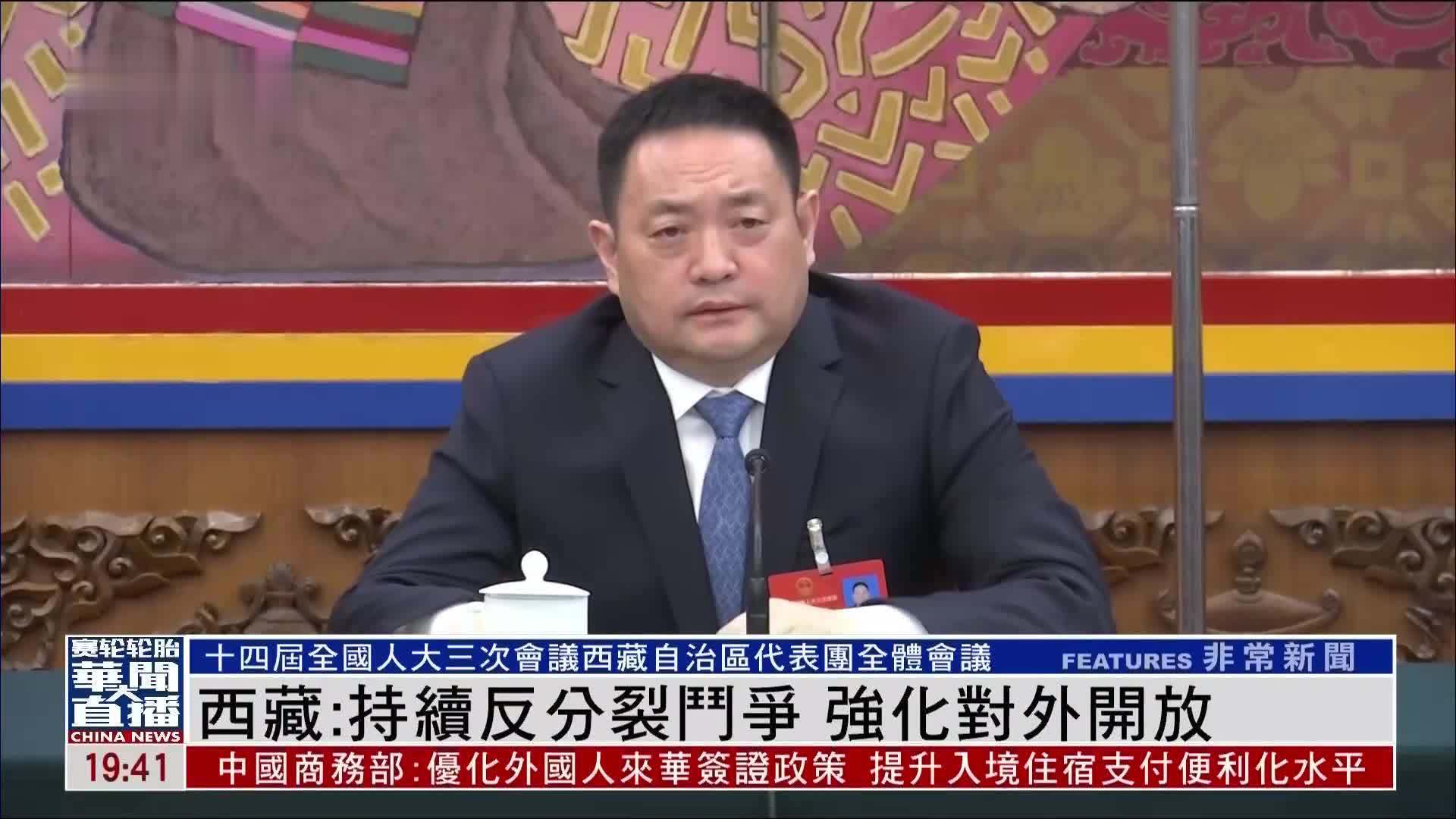 西藏：持续反分裂斗争 强化对外开放