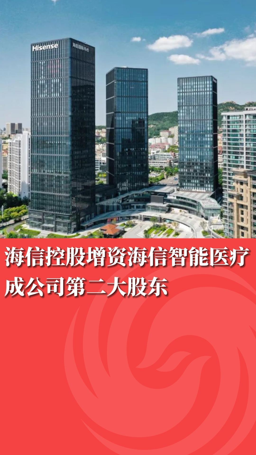 海信控股增资海信智能医疗