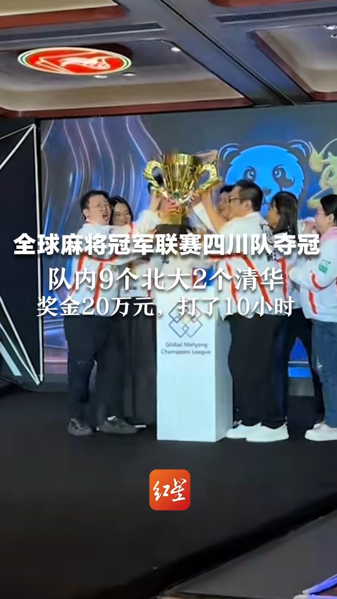 全球麻将冠军联赛四川队夺冠 队内9个北大 2个清华 奖金20万元，打了10小时