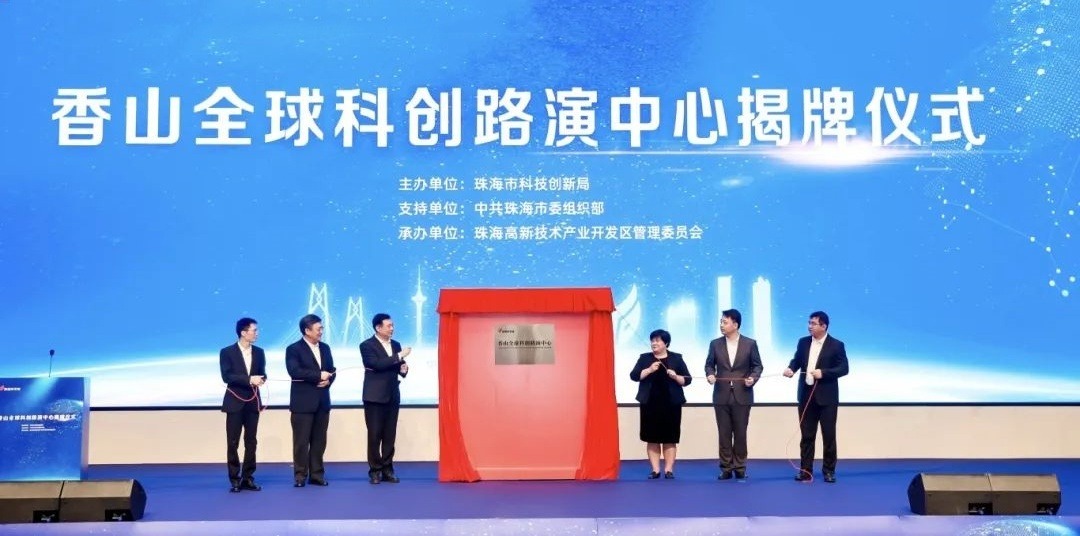 香山全球科创路演中心启用 打造珠海“路演之城”新名片