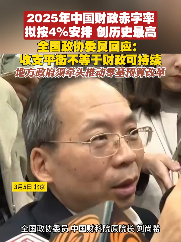 2025年中国财政赤字率拟按4%安排，创历史最高。全国政协委员回应：收支平衡不等于财政可持续，地方政府须牵头推动零基预算改革#两会 #财政 #收支平衡