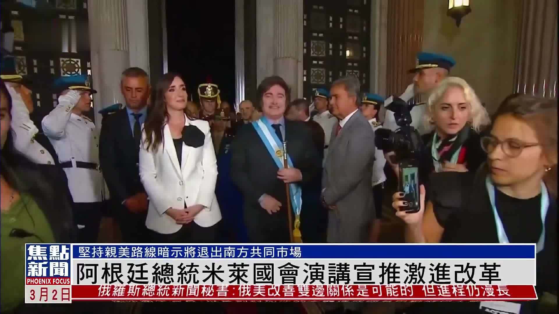 阿根廷总统米莱国会演讲宣推激进改革