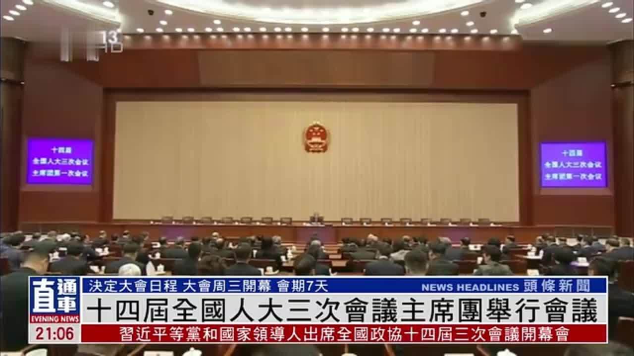 十四届全国人大三次会议主席团举行会议