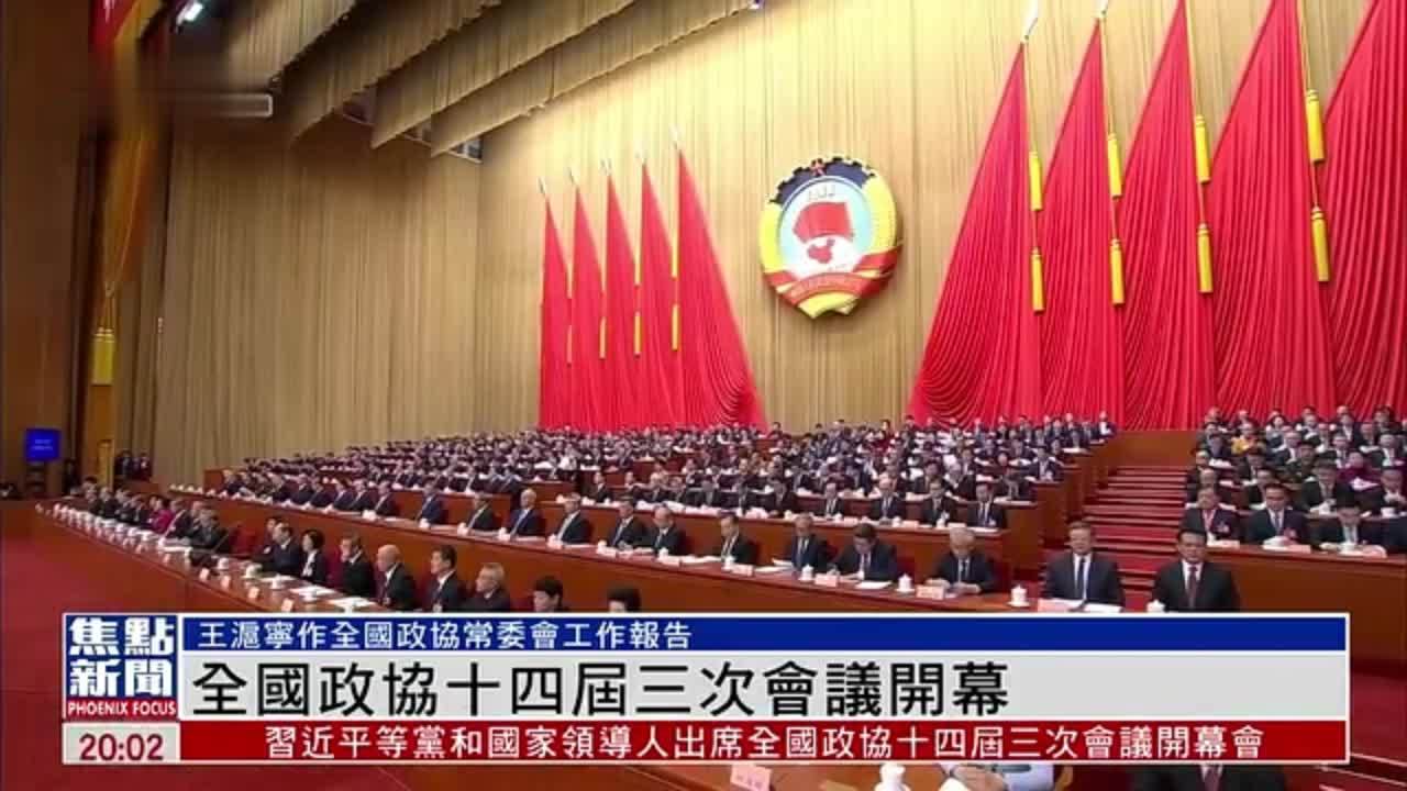 全国政协十四届三次会议开幕