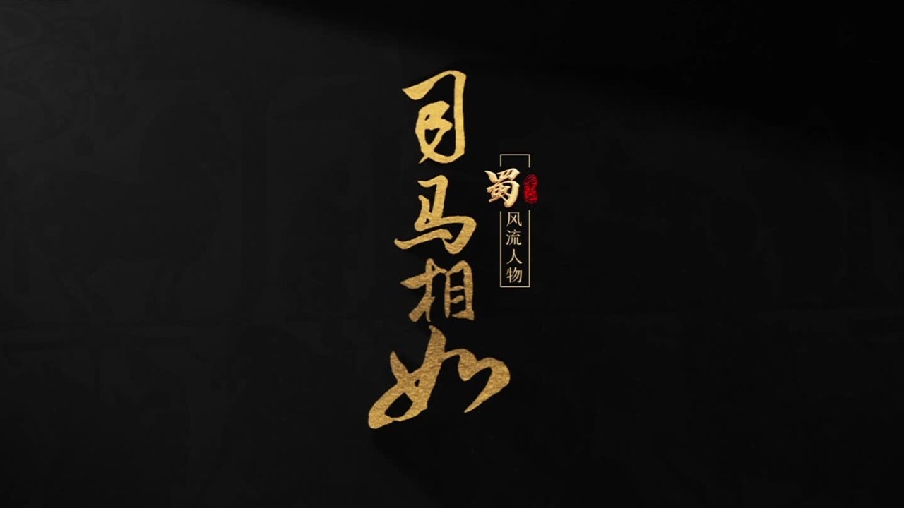 司马相如：非常之人