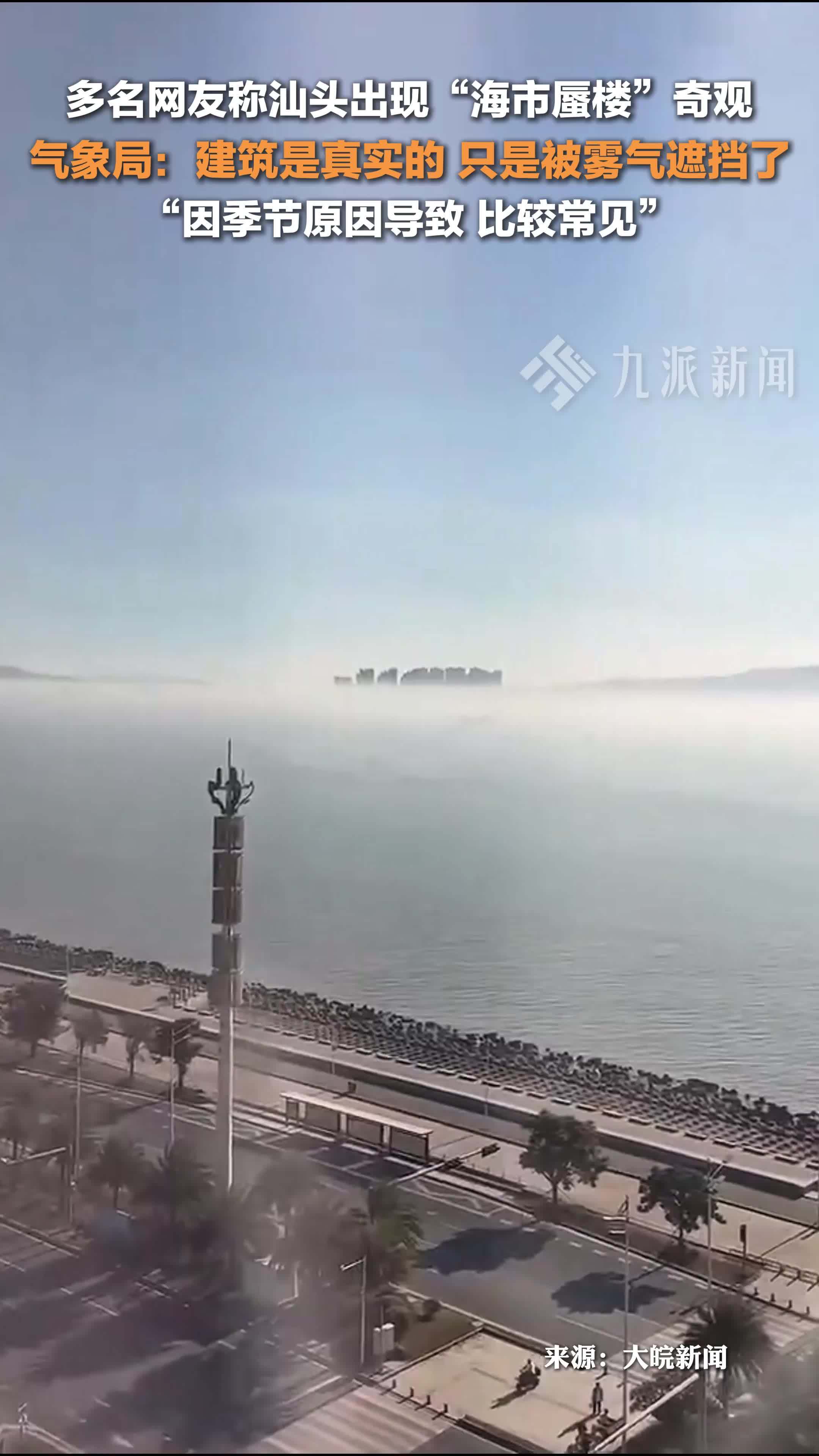 气象局回应汕头现海市蜃楼奇观：建筑是真实的，只是被雾气遮挡了