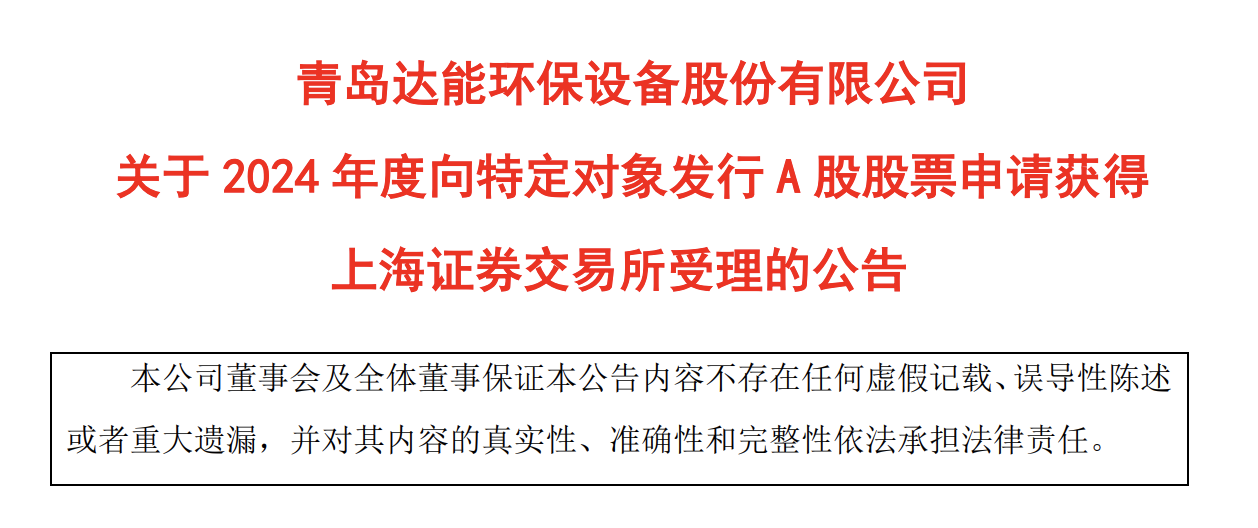 青达环保：向特定对象发行A股股票申请获上交所受理多米体育网址(图1)