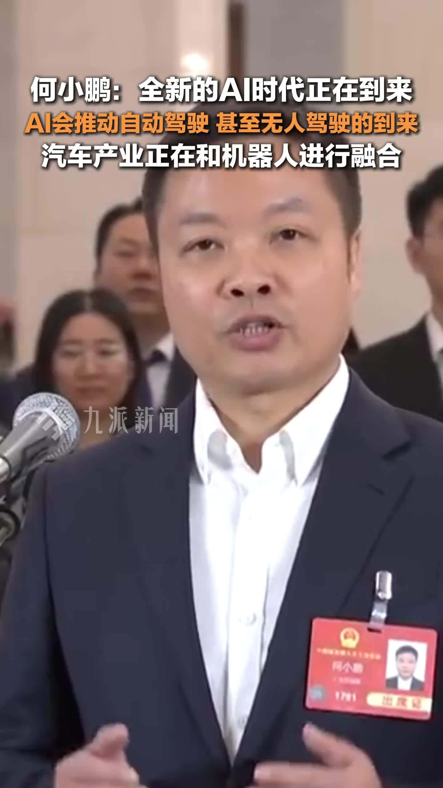 小鹏汽车董事长何小鹏称汽车产业正在和机器人融合：全新的AI时代正在到来