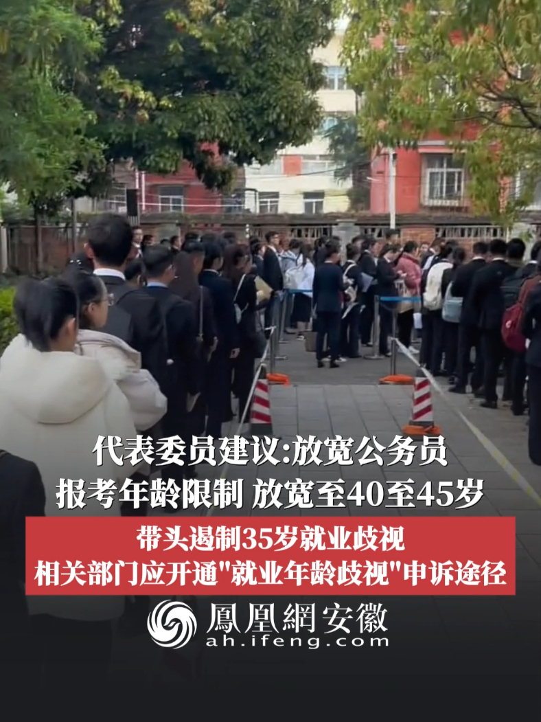 #凤观NEWS  3月6日，据工人日报消息，代表委员建议：放宽公务员报考年龄限制，放宽至40至45岁，带头遏制35岁就业歧视，相关部门应开通“就业年龄歧视”申诉途径。#公务员考试 #公务员 #就业 #