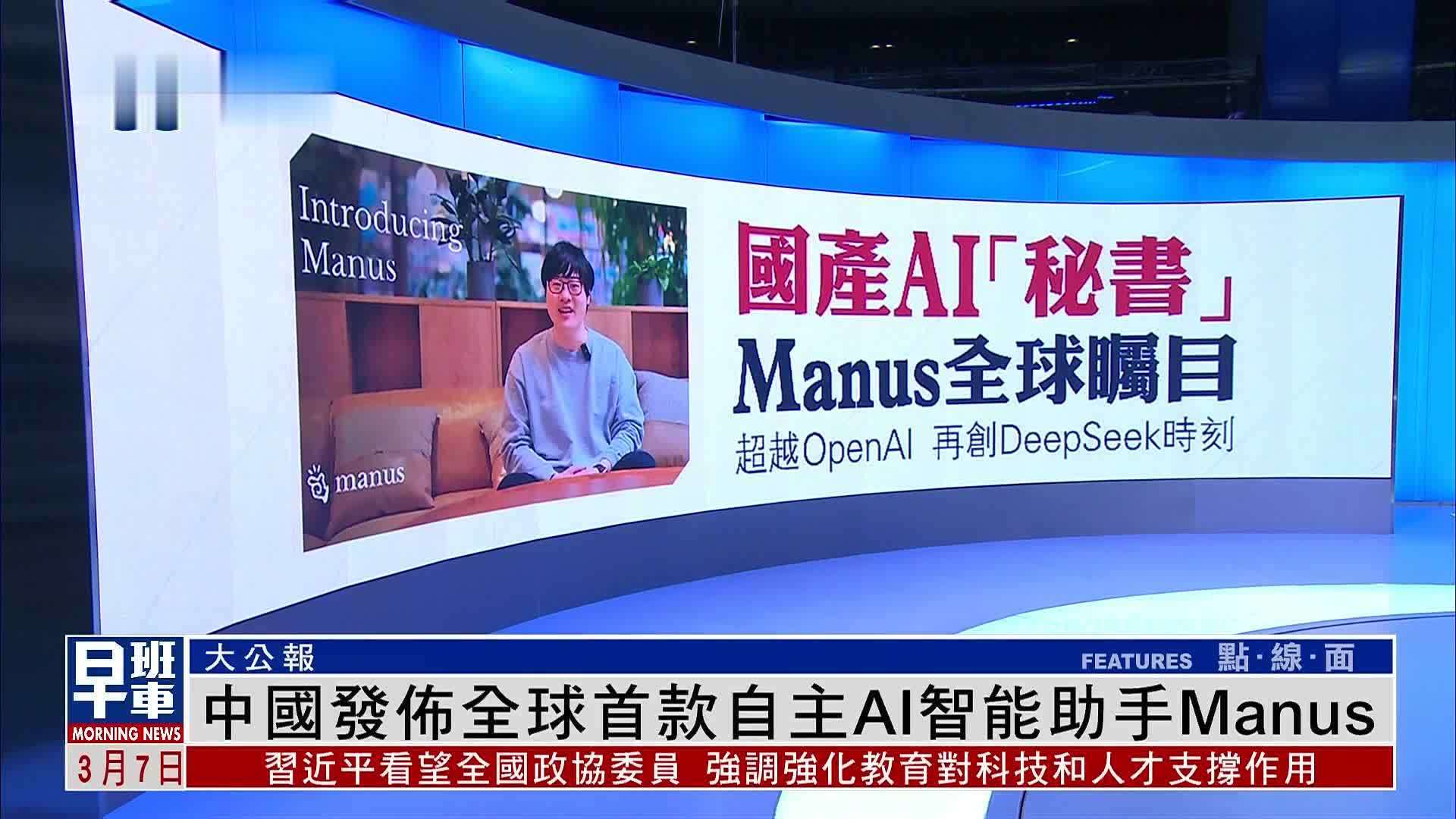 大公报：中国发布全球首款自主AI智能助手Manus