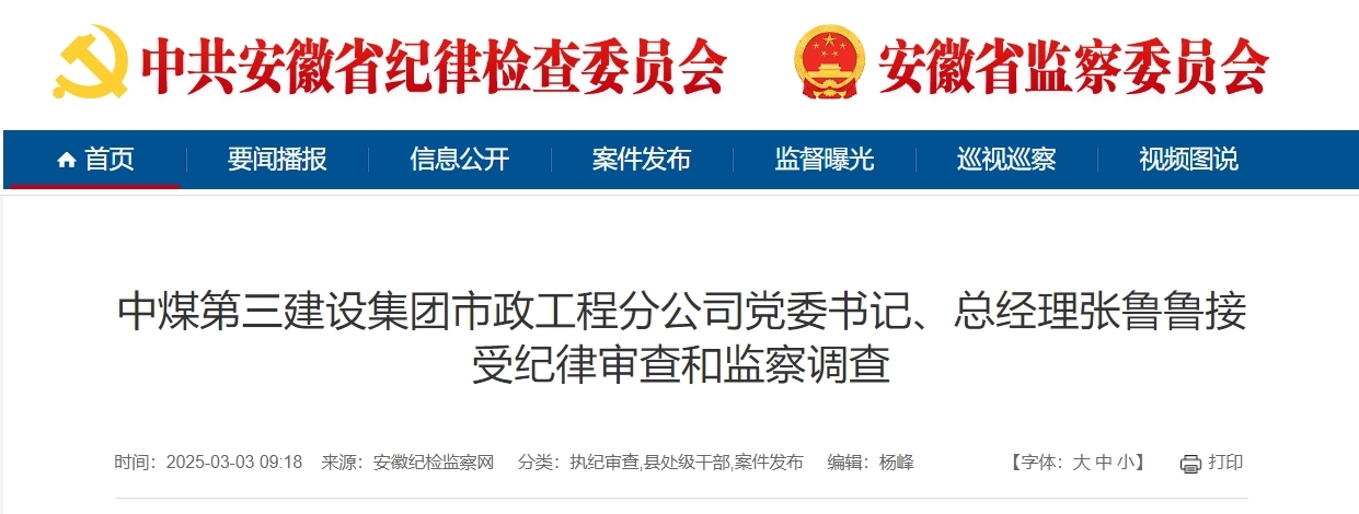 安徽纪委监委通报!中煤第三建设集团3人被查