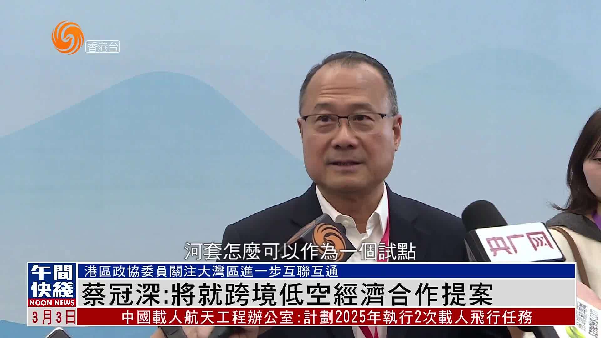 粤语报道｜蔡冠深：将就跨境低空经济合作提案
