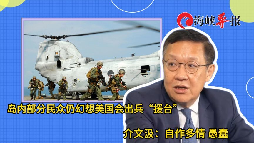 岛内部分民众仍幻想美国会出兵援助，介文汲：自作多情，愚蠢