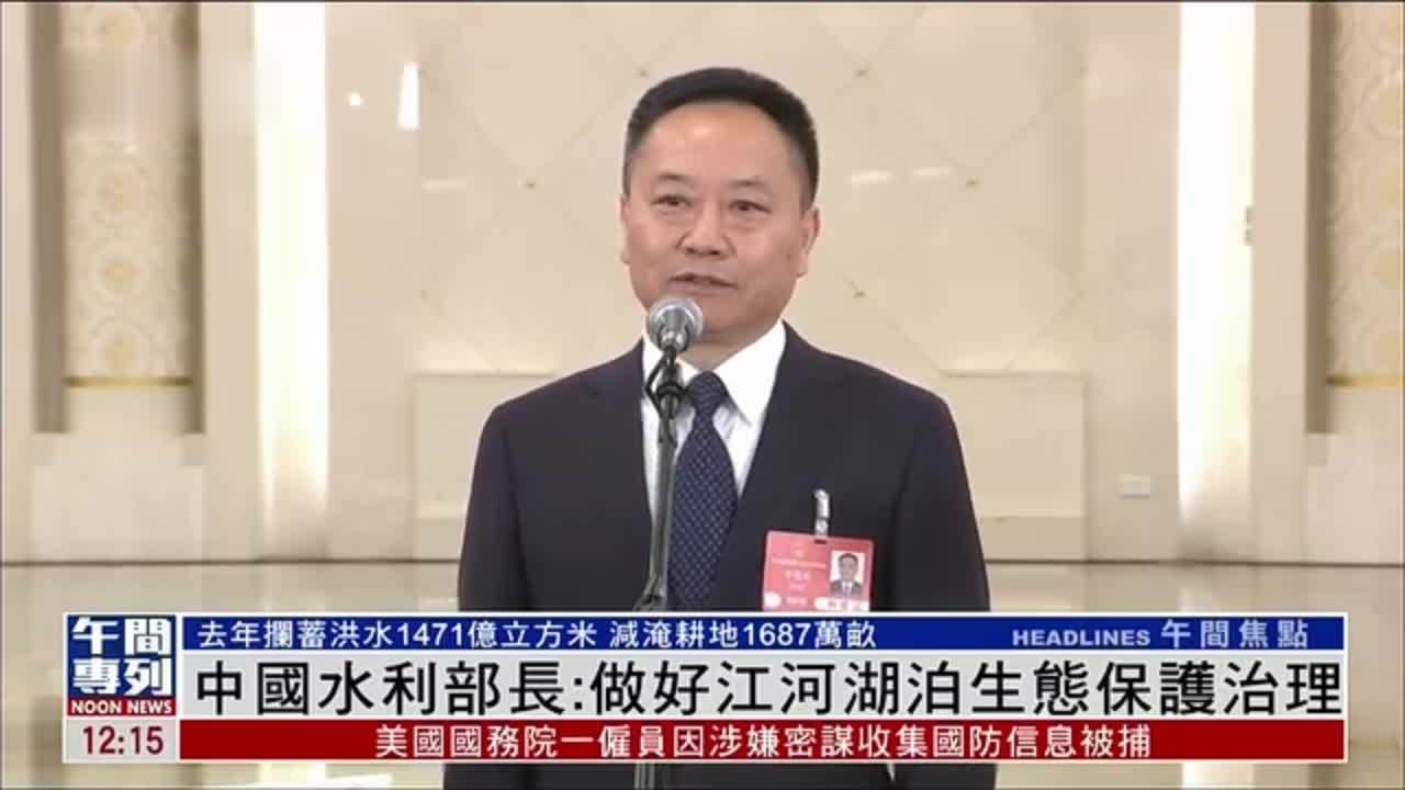 中国水利部长：做好江河湖泊生态保护治理