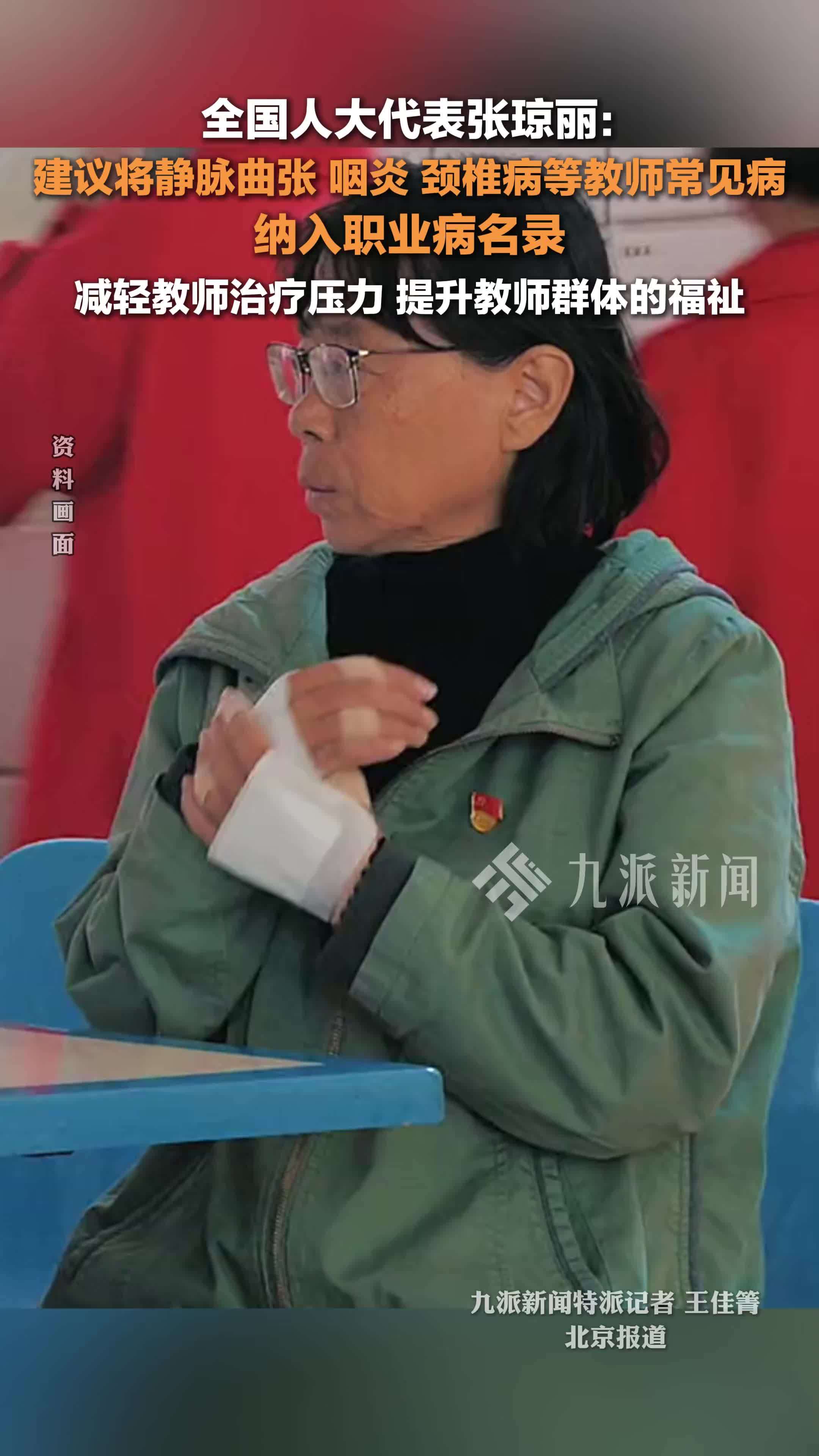 全国人大代表张琼丽：建议将教师常见病纳入职业病名录，提升教师福祉_凤凰网视频_凤凰网