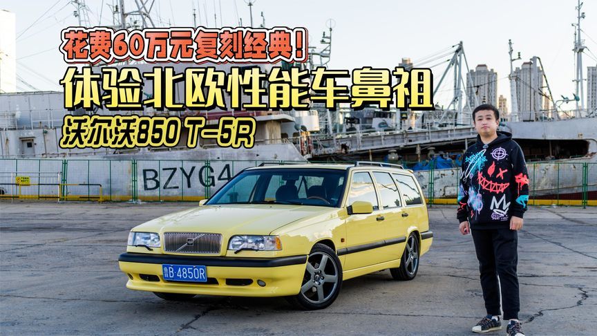 花费60万元复刻经典！体验北欧性能车鼻祖沃尔沃850 T-5R