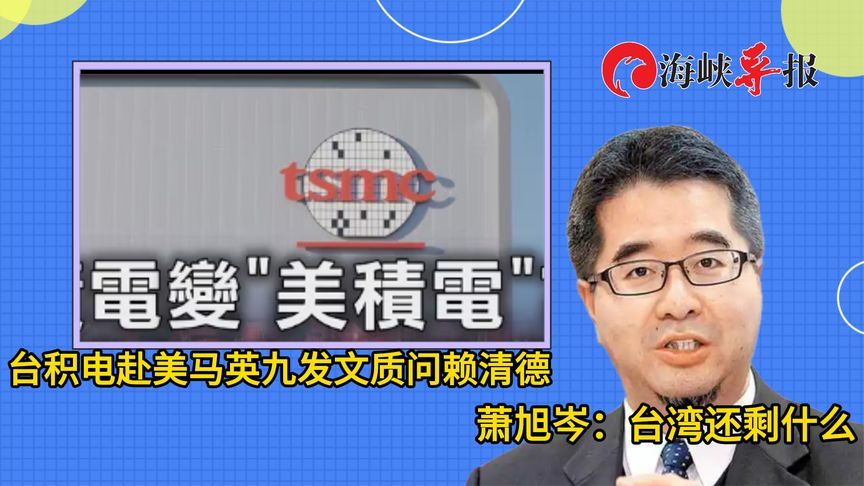 台积电被特朗普“整碗端去”，马英九幕僚：对台湾民心冲击很大