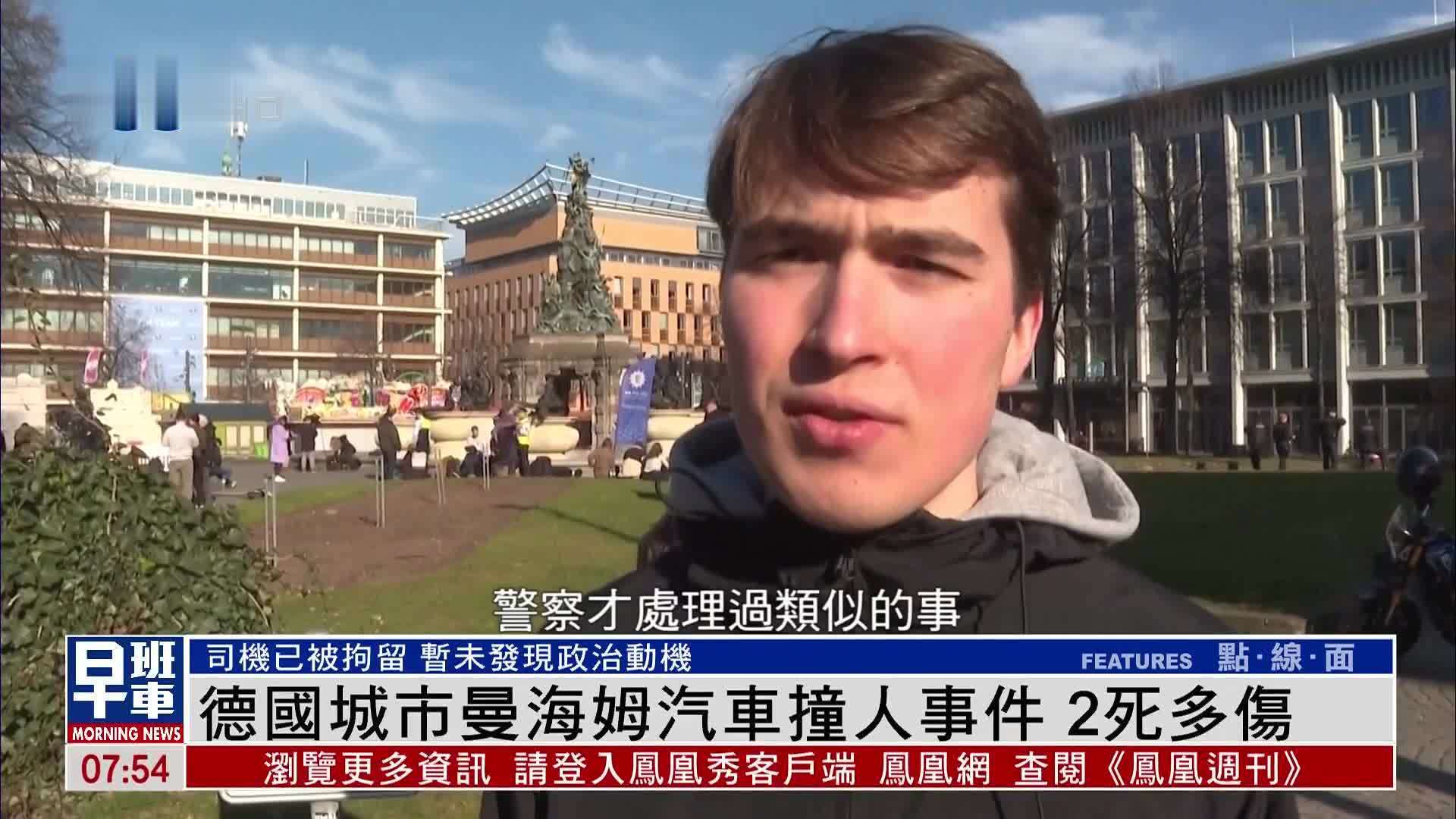 德国城市曼海姆汽车撞人事件 2死多伤