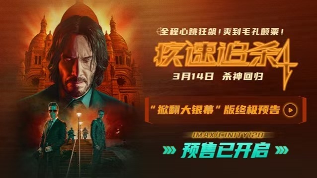 电影《疾速追杀4》预售开启引爆期待 基努·里维斯甄子丹强势回归封面图