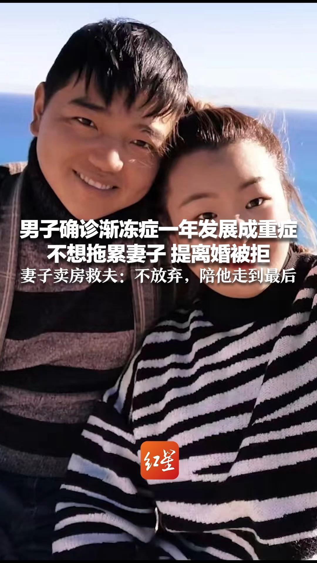男子确诊渐冻症一年发展成重症 不想拖累妻子 提离婚被拒 妻子卖房救夫：不放弃，陪他走到最后