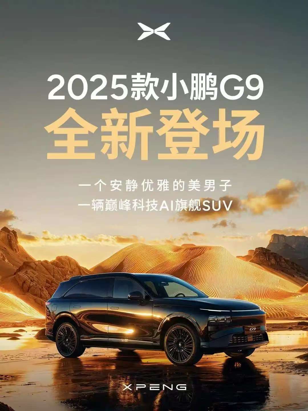 2025款小鹏G9亮相,采用AI鹰眼摄像头