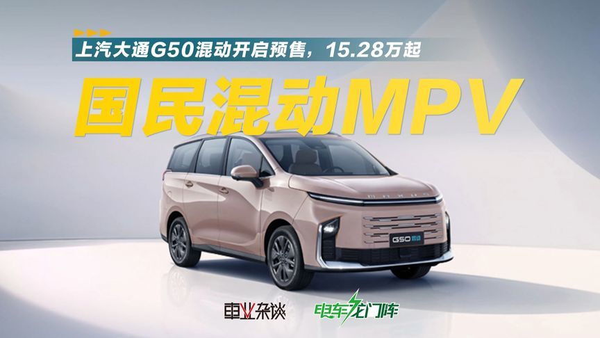 15万买插混MPV，上汽大通G50混动摊牌了，继续卷