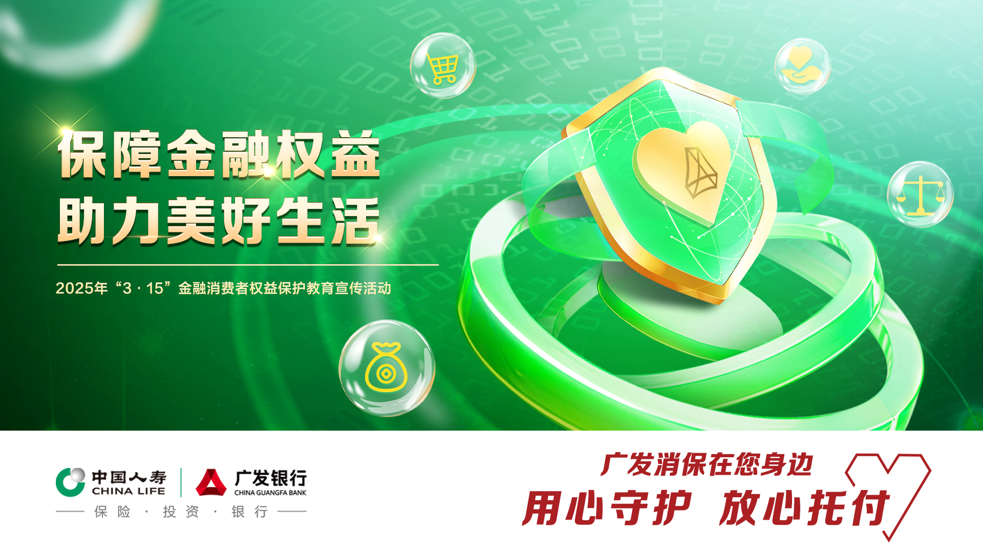 广发银行郑州分行全面启动2025年“3·15”金融消费者权益保护教育宣传活动