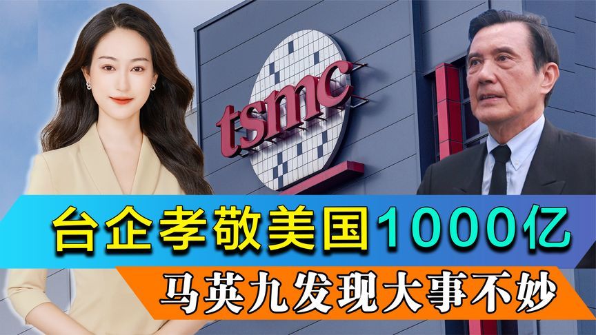 台积电孝敬美国1000亿美元，赖清德不以为耻，马英九发现大事不妙