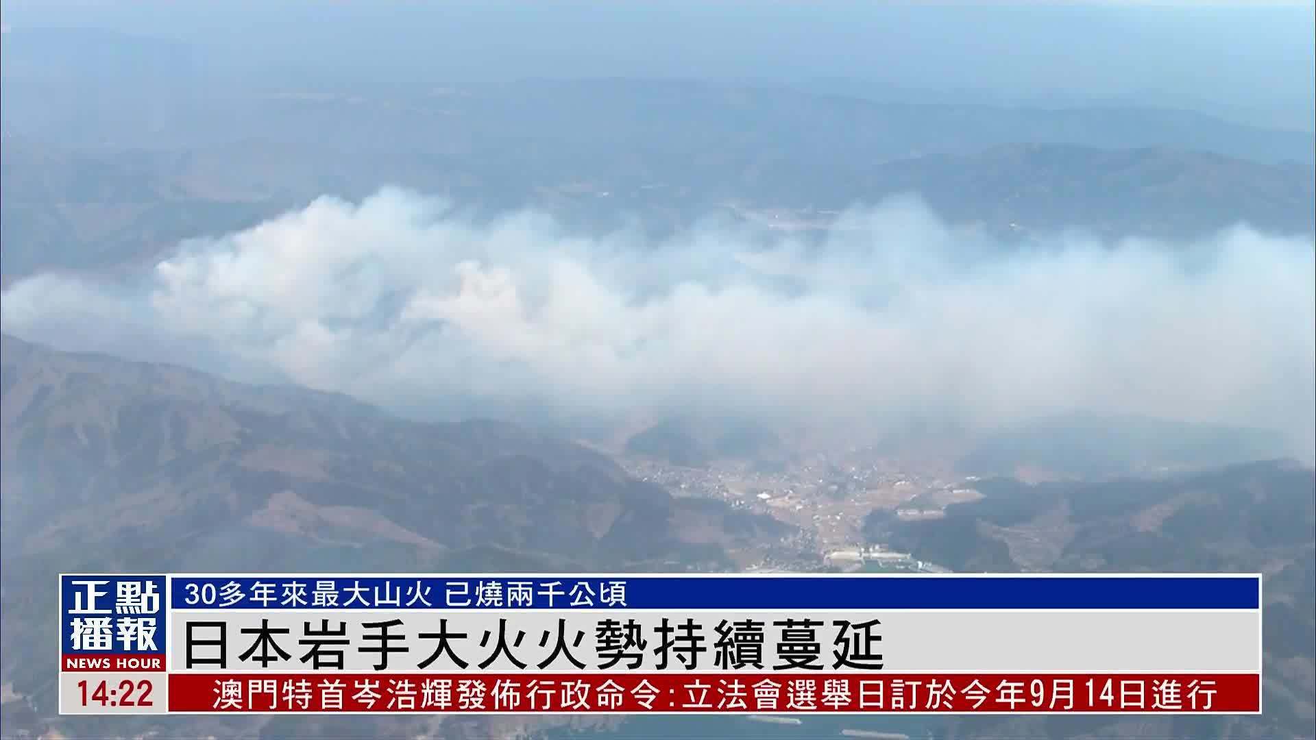 日本岩手大火火势持续蔓延_凤凰网视频_凤凰网