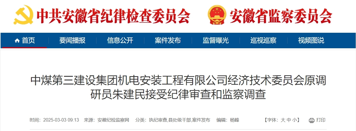 安徽纪委监委通报!中煤第三建设集团3人被查