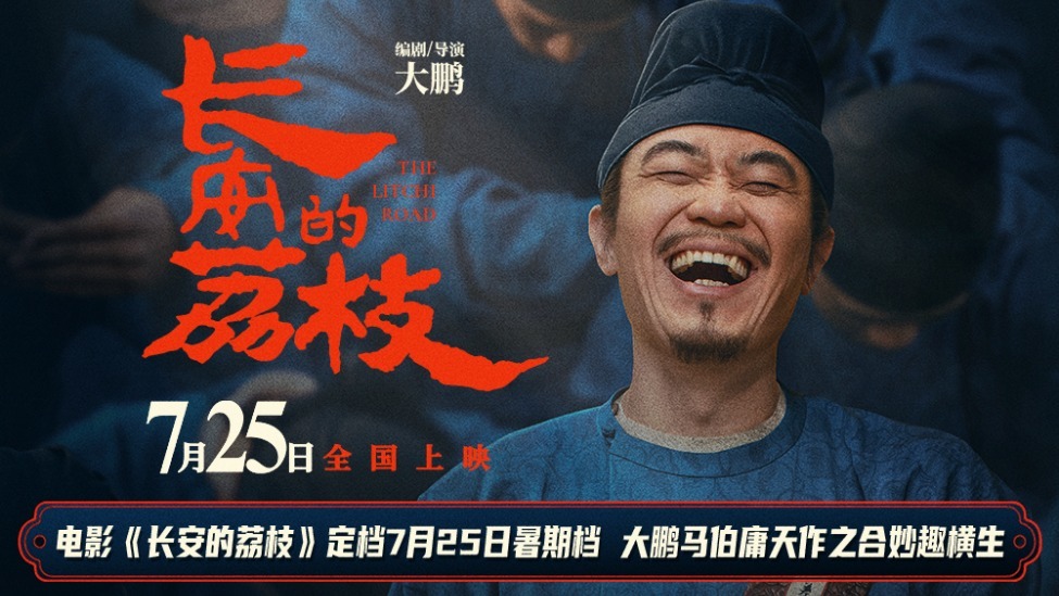 电影《长安的荔枝》定档7月25日暑期档 大鹏马伯庸天作之合妙趣横生_凤凰网