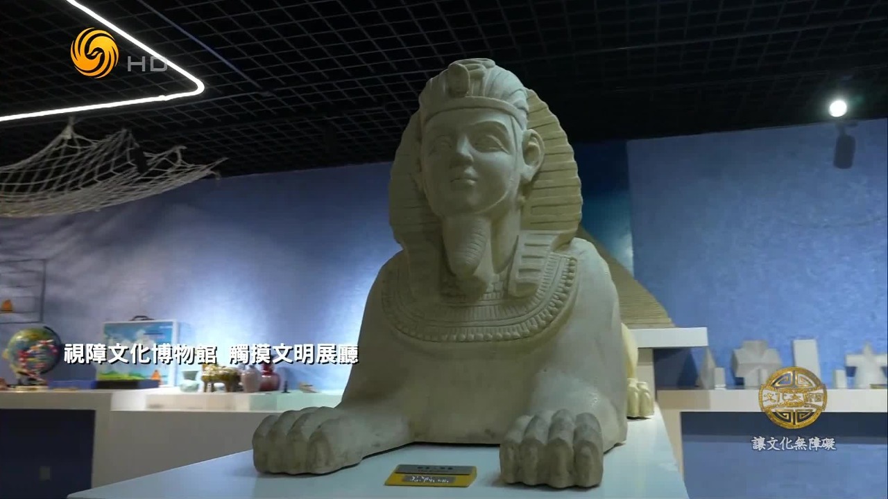 打破“禁止触摸”的常规，在这里，视障人士可以用触摸“看见”文明的轮廓