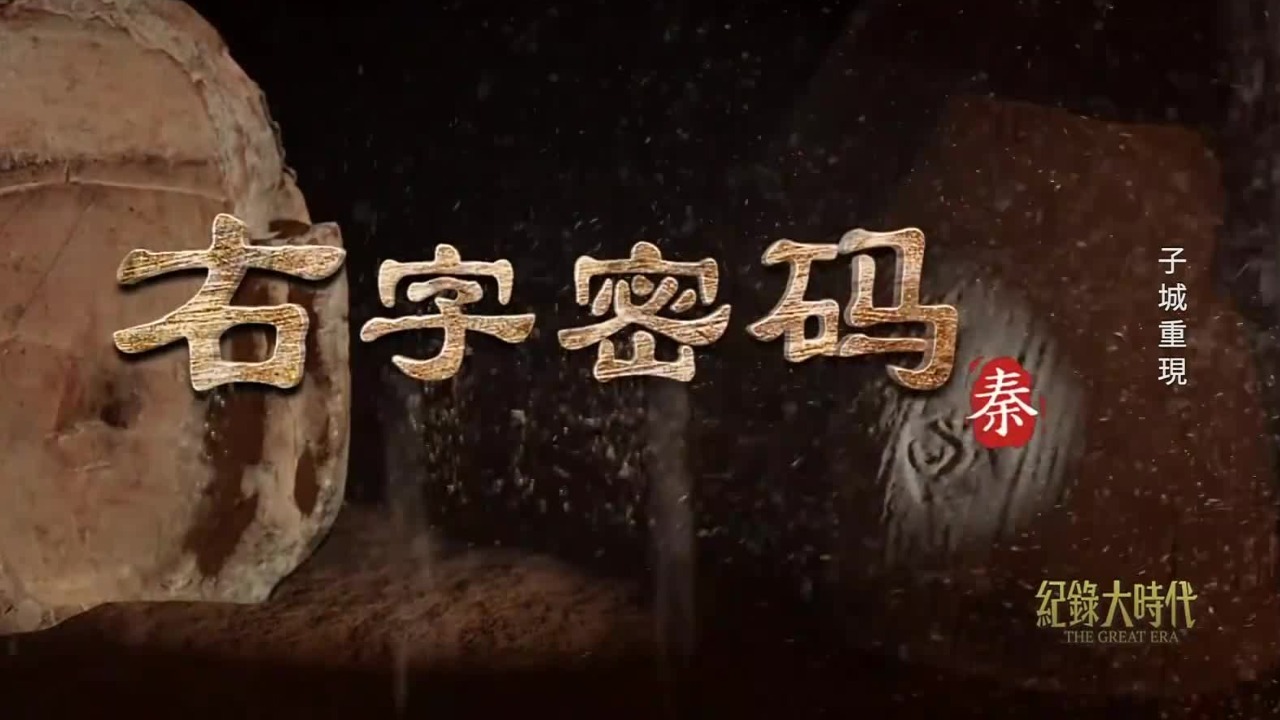 右字密码，这一古老字符有何玄机？关于秦会稽郡的谜团似乎被揭开