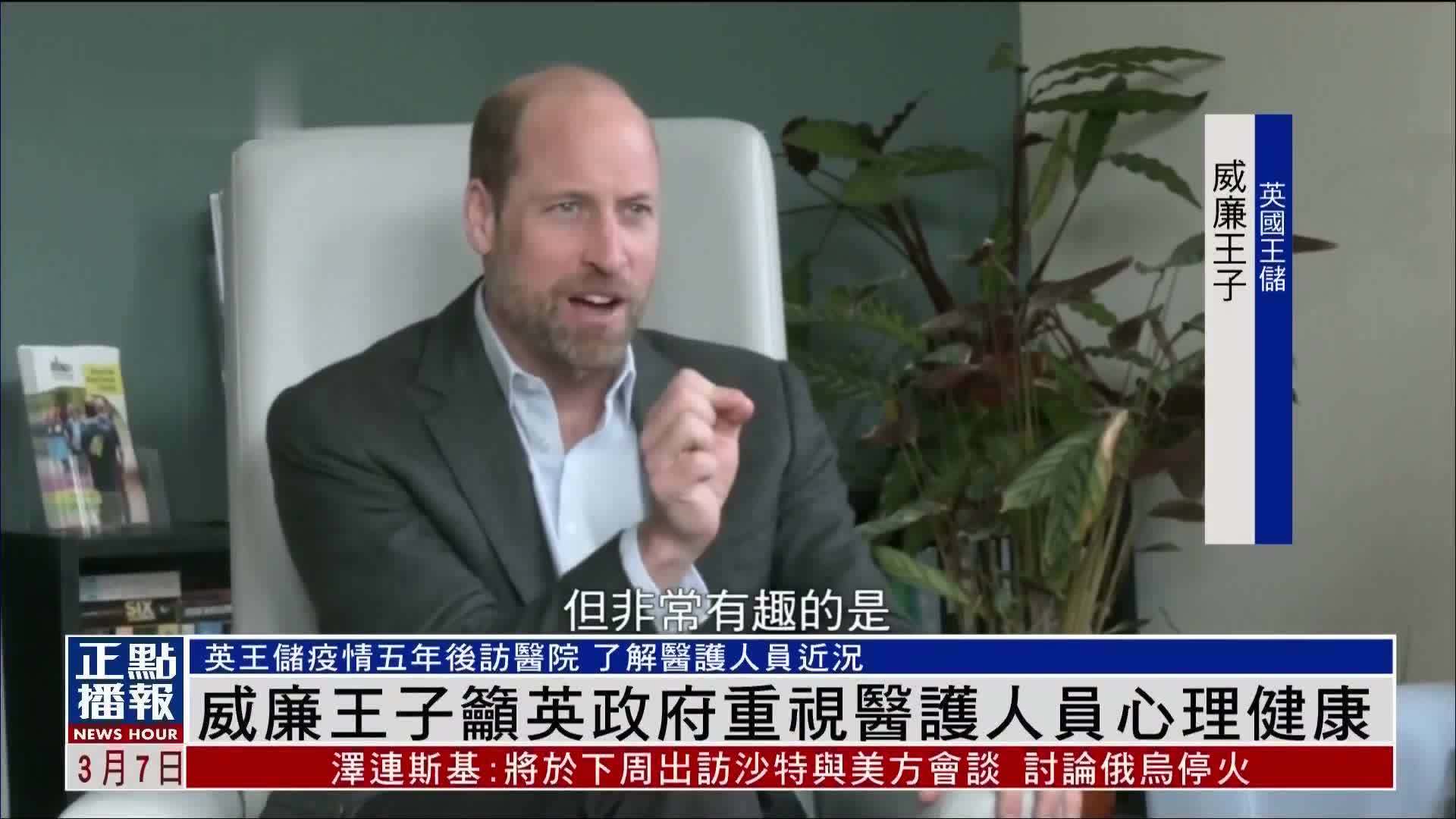 威廉王子吁英国政府重视医护人员心理健康