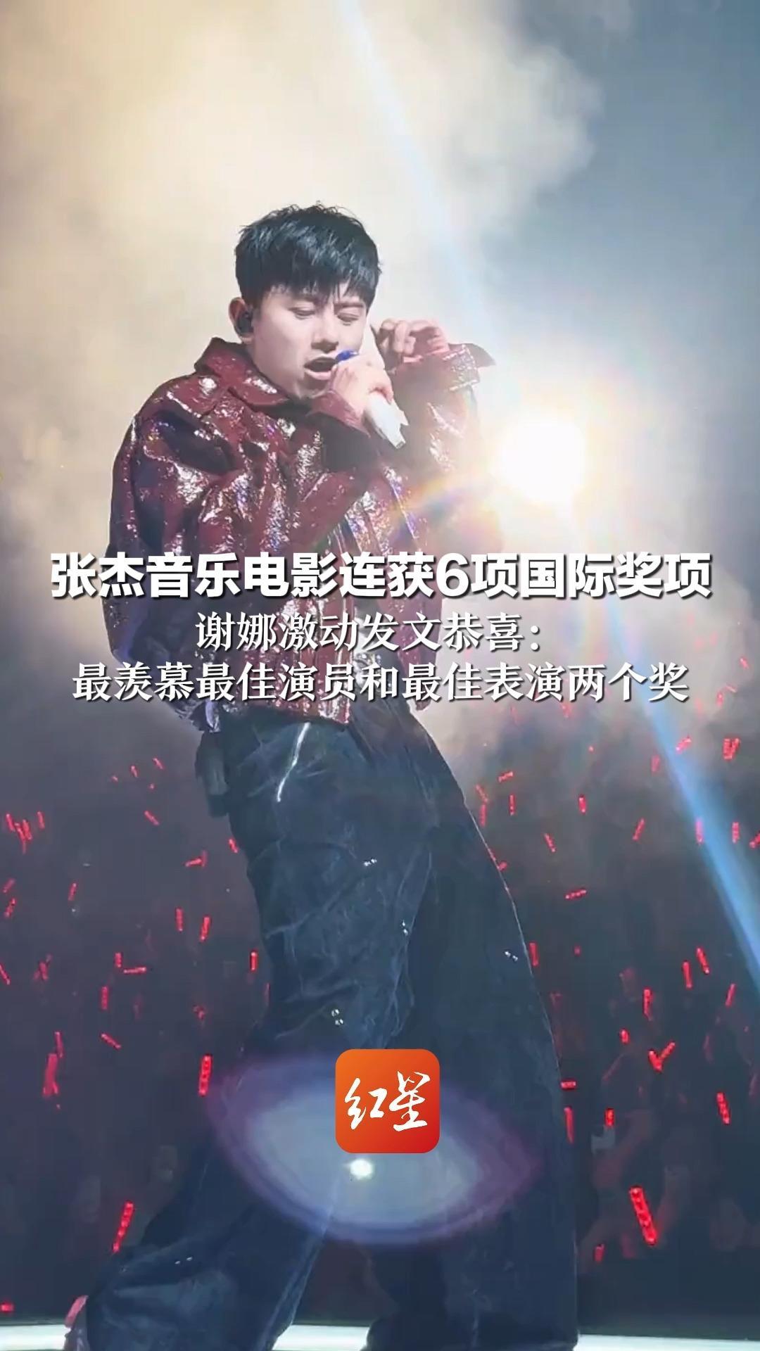 张杰音乐电影连获6项国际奖项  谢娜激动发文恭喜：最羡慕最佳演员和最佳表演两个奖