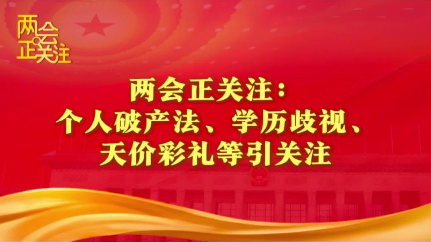 两会正关注：个人破产法、学历歧视、天价彩礼等引关注#两会