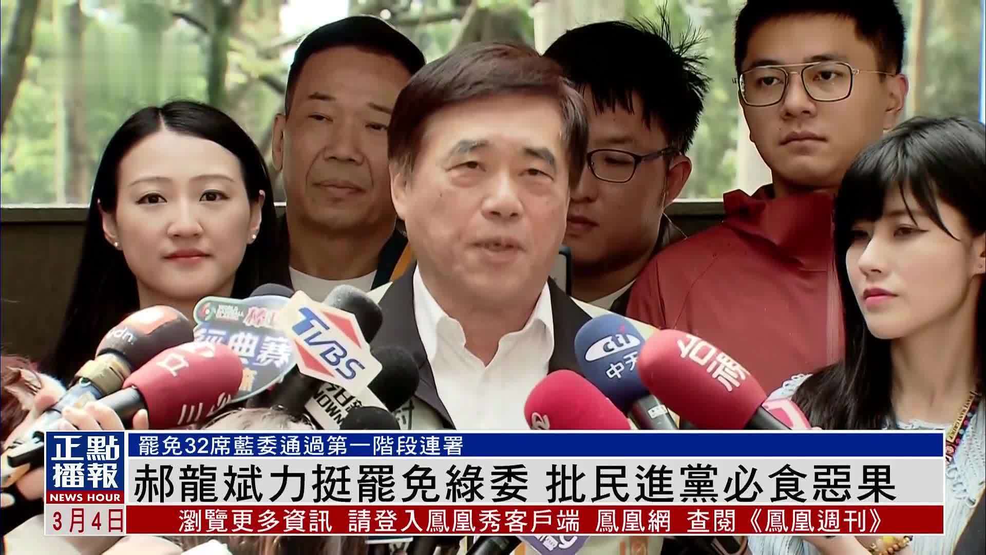 郝龙斌力挺罢免绿委 批民进党必食恶果