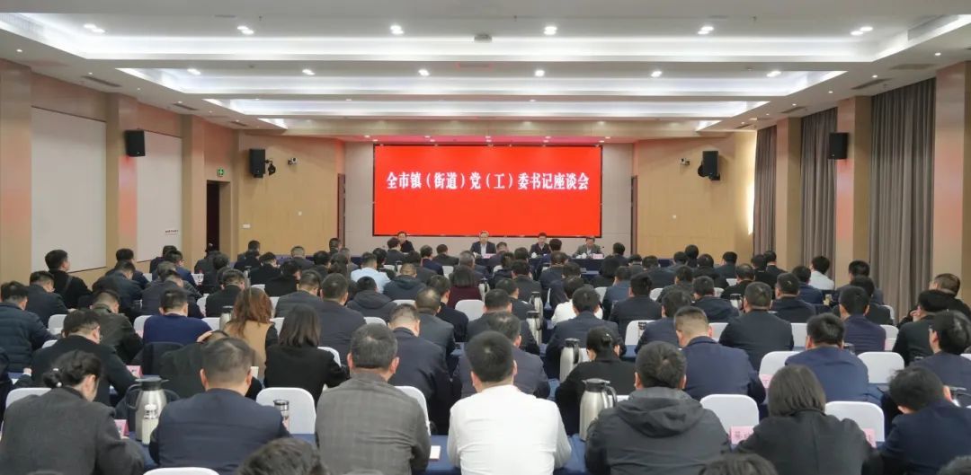 全市镇（街道）党（工）委书记座谈会(13988204)-20250228185458.jpg