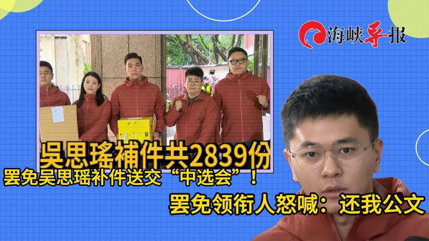 罢免吴思瑶补件2839份！领衔人没收到公文怒呛台当局：飞鸽传书吗