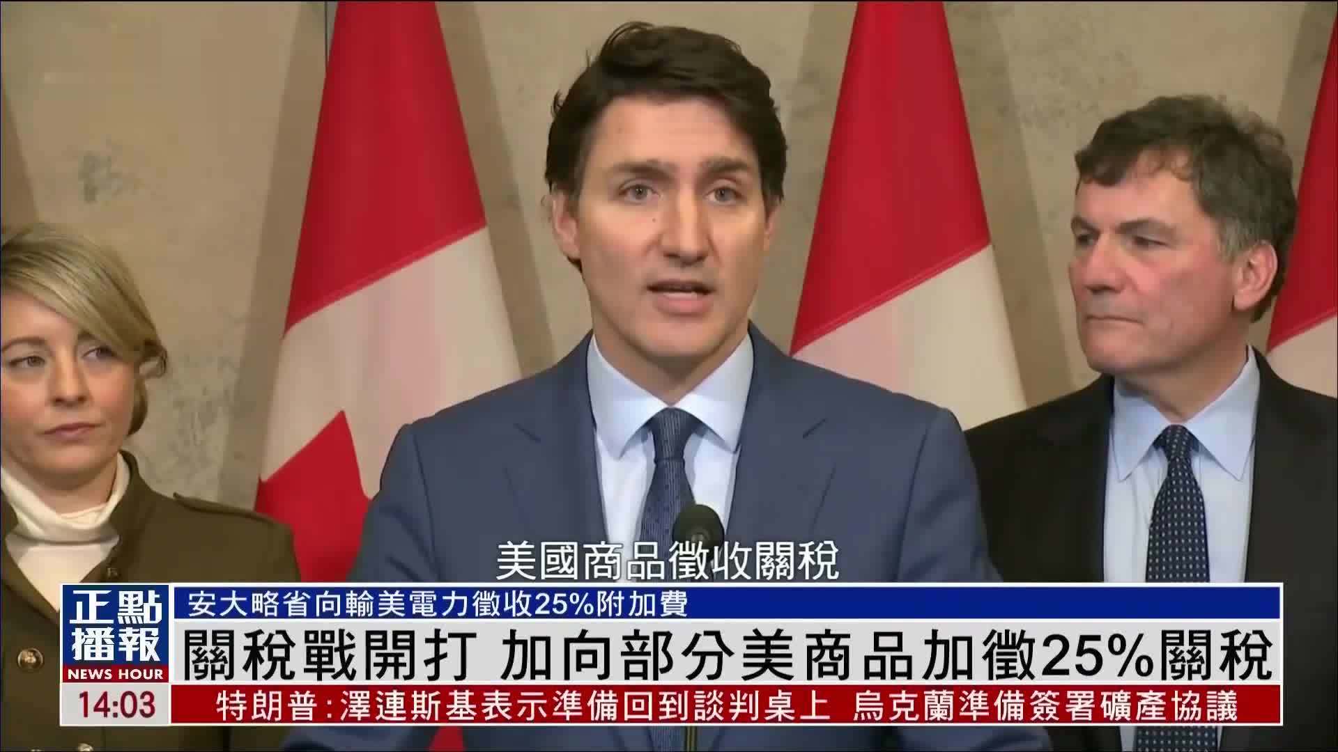 关税战开打 加拿大向部分美国商品加征25%关税_凤凰网视频_凤凰网