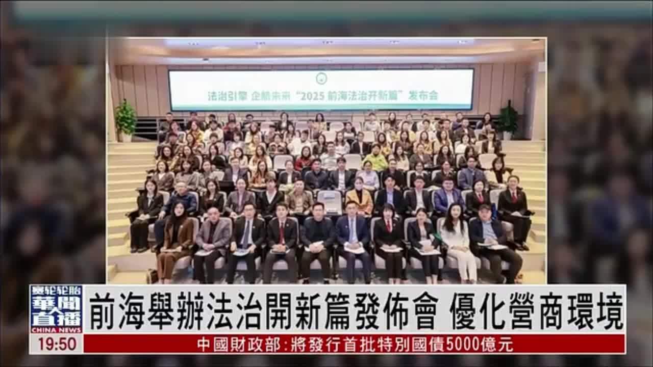 直达大湾区｜前海举办法治开新篇发布会 优化营商环境