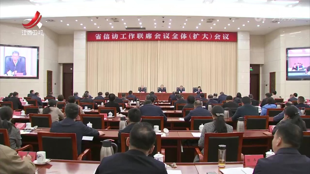 江西省信访工作联席会议全体（扩大）会议召开