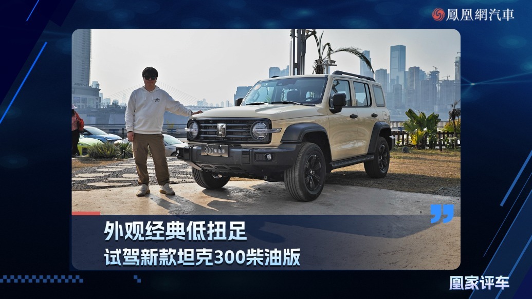 外观经典低扭足，试驾新款坦克300柴油版