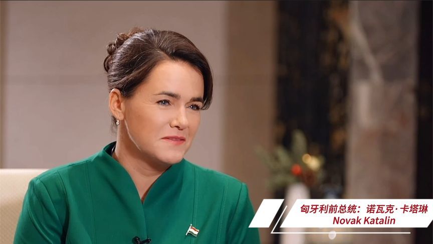 匈牙利前总统：匈中迎来“黄金时代”投资迎历史性突破