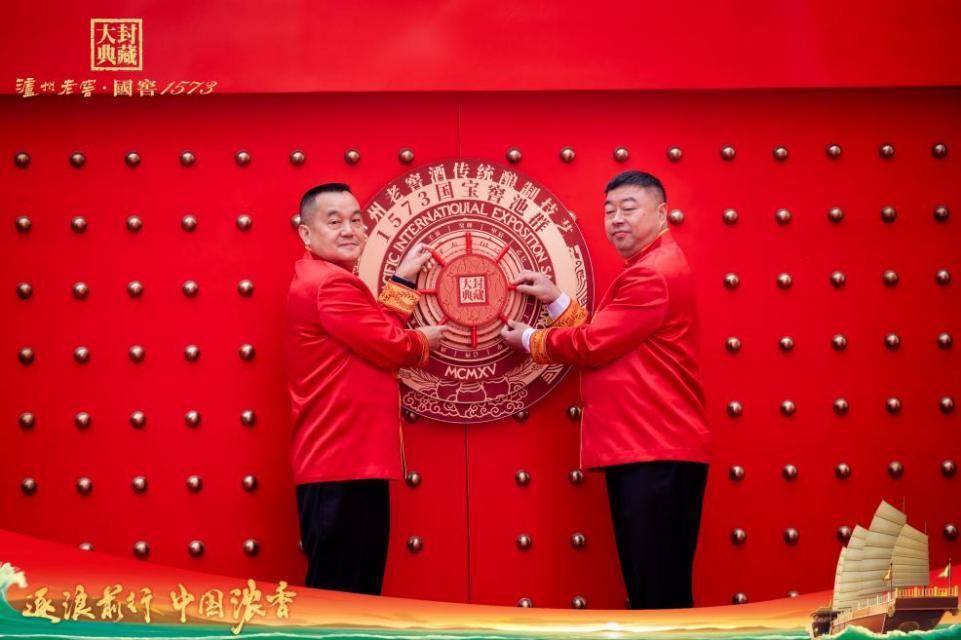 泸州老窖集团(股份)公司党委书记、董事长刘淼与泸州老窖股份有限公司党委副书记、总经理林锋一同挂上封藏大典同心锁