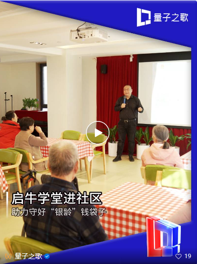 BG大游|播狗|量子之歌启牛学堂筑防线银发族金融反诈在行动