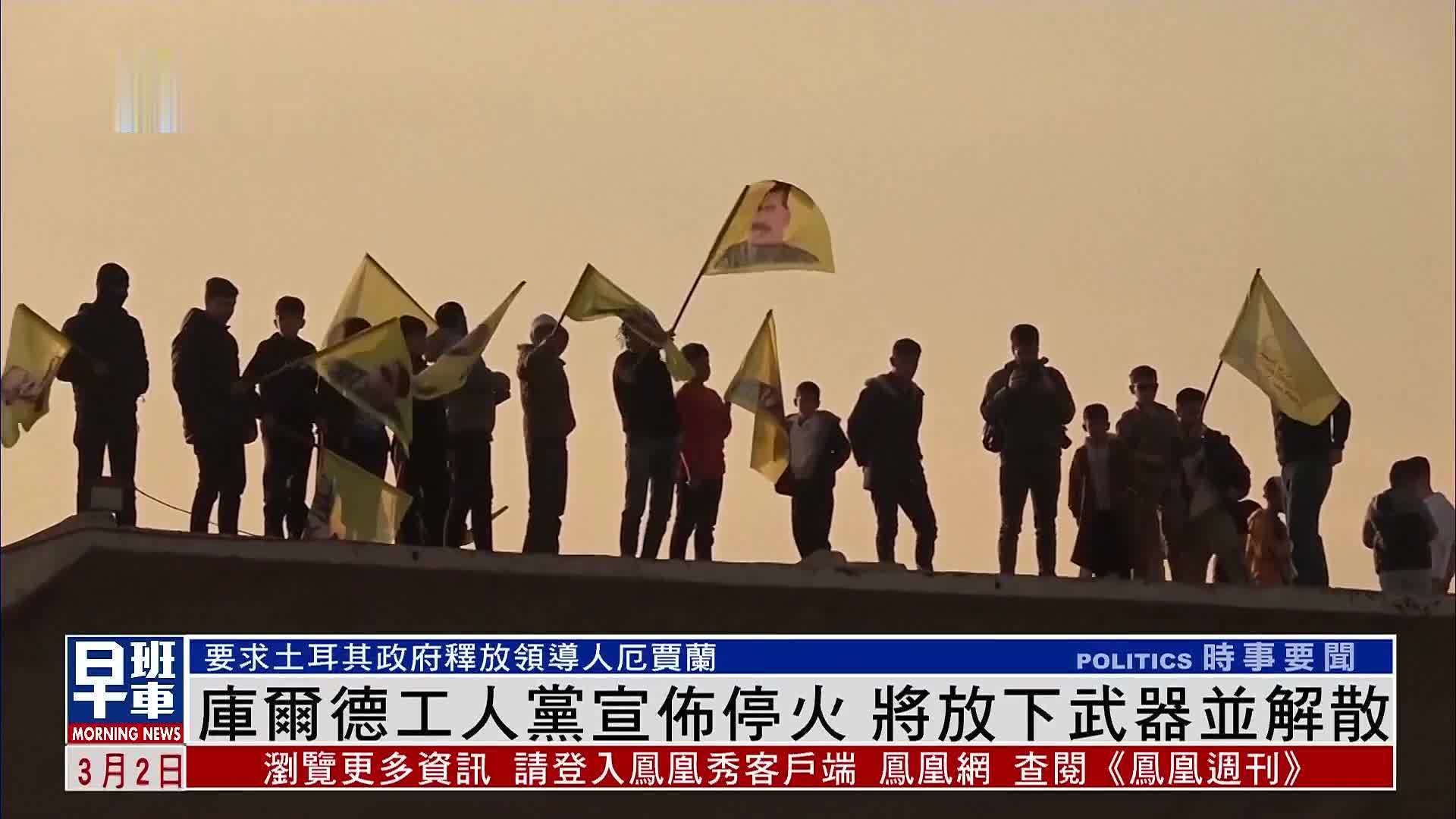 库尔德工人党宣布停火 将放下武器并解散