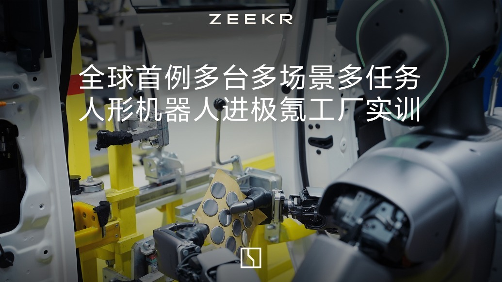 全球首例多台多场景多任务，人形机器人进极氪工厂实训