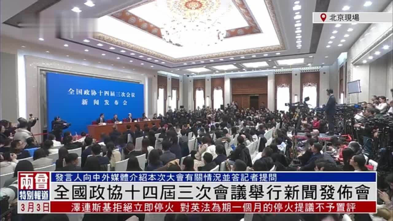 现场回顾｜全国政协十四届三次会议举行新闻发布会